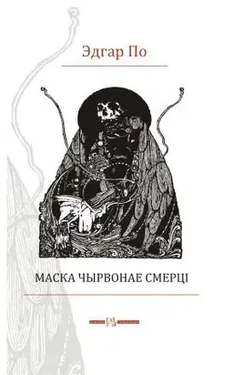 Маска чырвонае смерці