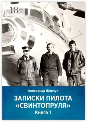 Записки пилота «Свинтопруля». Книга 1