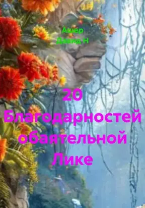 20 благодарностей обаятельной Лике