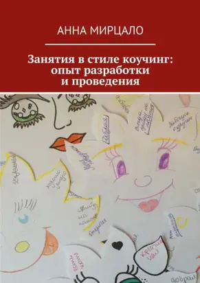 Занятия в стиле коучинг: опыт разработки и проведения