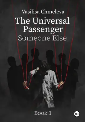The Universal Passenger. Book 1. Someone Else