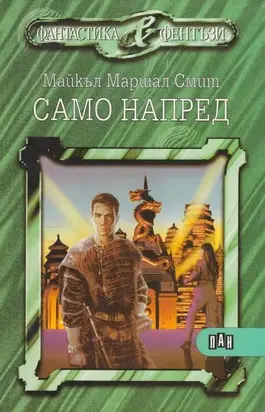 Само напред