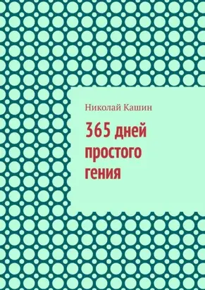 365 дней простого гения