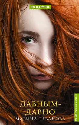 Давным-давно [litres]