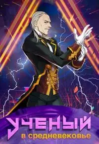 Ученый в средневековье. Том 6