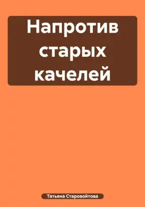 Напротив старых качелей