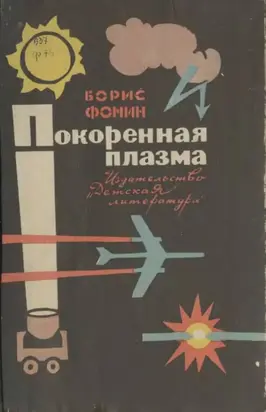 Покорённая плазма