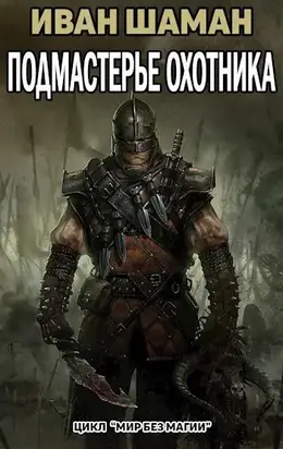 Подмастерье Охотника (Подмастерье часть 4) (СИ)