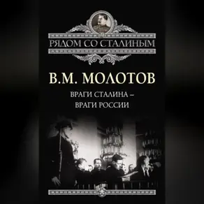 Враги Сталина – враги России