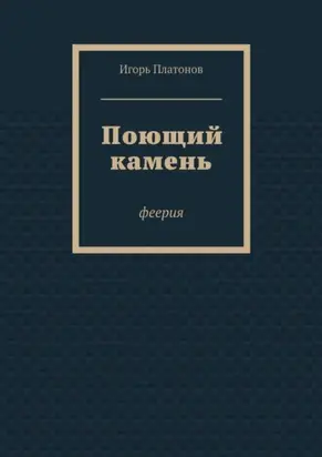 Поющий камень