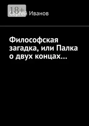Философская загадка, или Палка о двух концах…