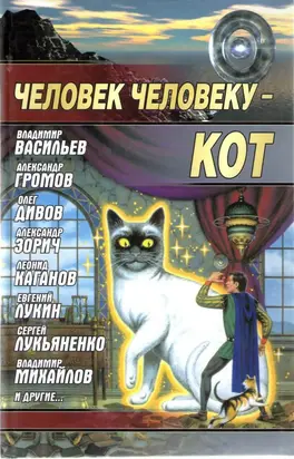 Человек человеку — кот