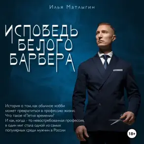 Исповедь белого барбера