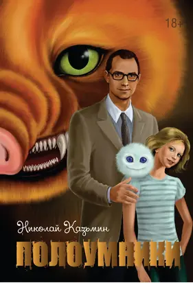 Полоумники. Начало