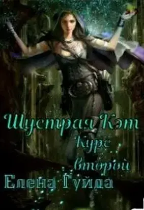 Шустрая Кэт. Курс второй