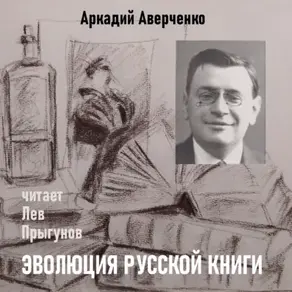 Эволюция русской книги