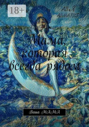 Мама, которая всегда рядом. Ваша мама