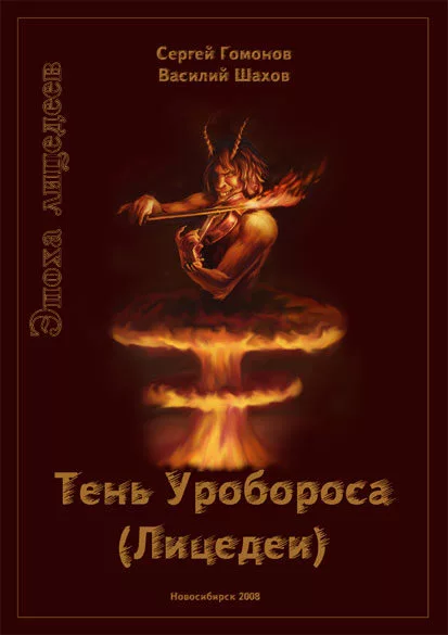 Тень Уробороса. Эпоха лицедеев