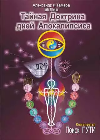 Тайная Доктрина дней Апокалипсиса. Книга 3. Поиск Пути