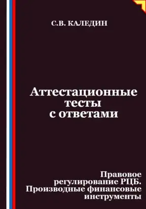 Аттестационные тесты с ответами. Правовое регулирование РЦБ. Производные финансовые инструменты
