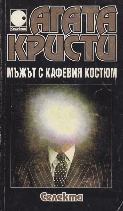 Мъжът с кафявия костюм
