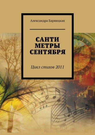Сантиметры сентября. Цикл стихов – 2011
