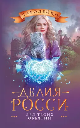 Лед твоих объятий [litres]