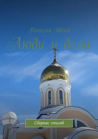 Люди и дела. Сборник стихов