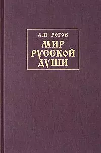 Мир русской души, или История русской народной культуры