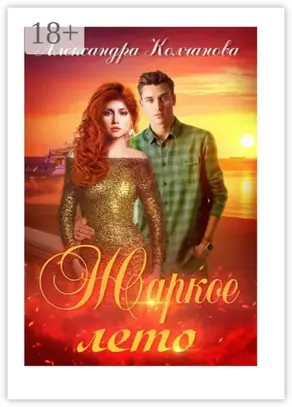 Жаркое лето