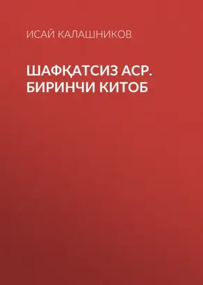 Шафқатсиз аср. Биринчи китоб