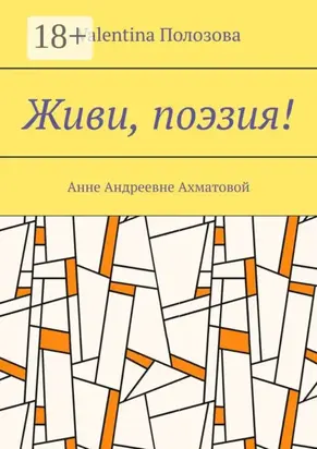 Живи, поэзия! Анне Андреевне Ахматовой