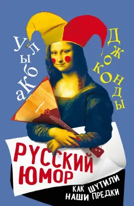 Русский юмор. Как шутили наши предки