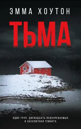 Тьма [litres]
