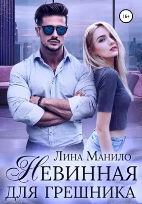 Невинная для Грешника