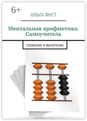 Ментальная арифметика. Самоучитель. Сложение и вычитание
