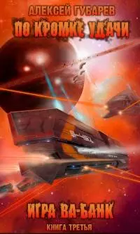 Игра ва-банк