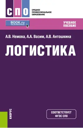 Логистика. (СПО). Учебное пособие.