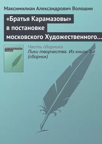 «Братья Карамазовы» в постановке московского Художественного театра