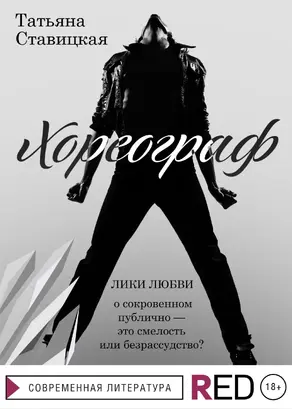 Хореограф [litres]