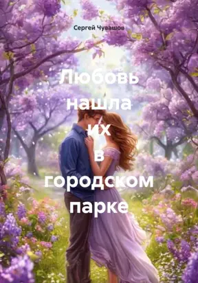 Любовь нашла их в городском парке