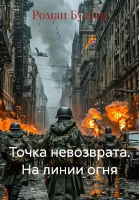 Точка невозврата. На линии огня