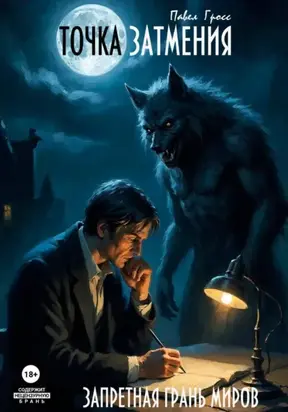 Точка затмения