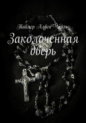 Заколоченная дверь