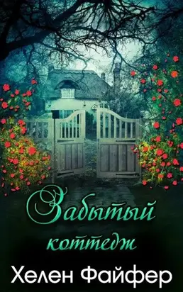 Забытый коттедж [ЛП]