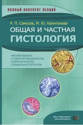 Общая и частная гистология