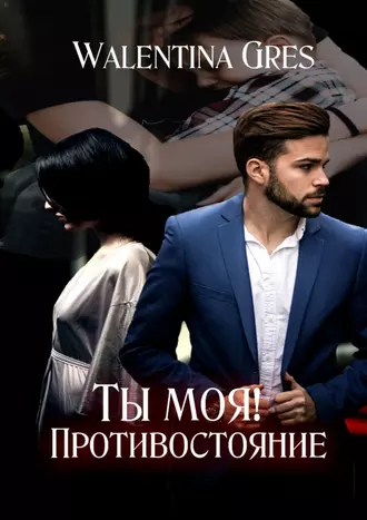 Ты моя! Противостояние