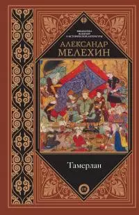 Тамерлан [litres]