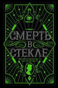 Смерть в стекле [litres]
