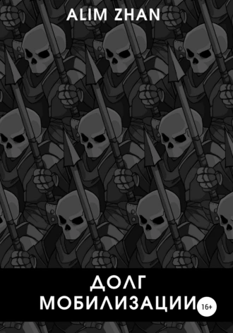 Долг мобилизации